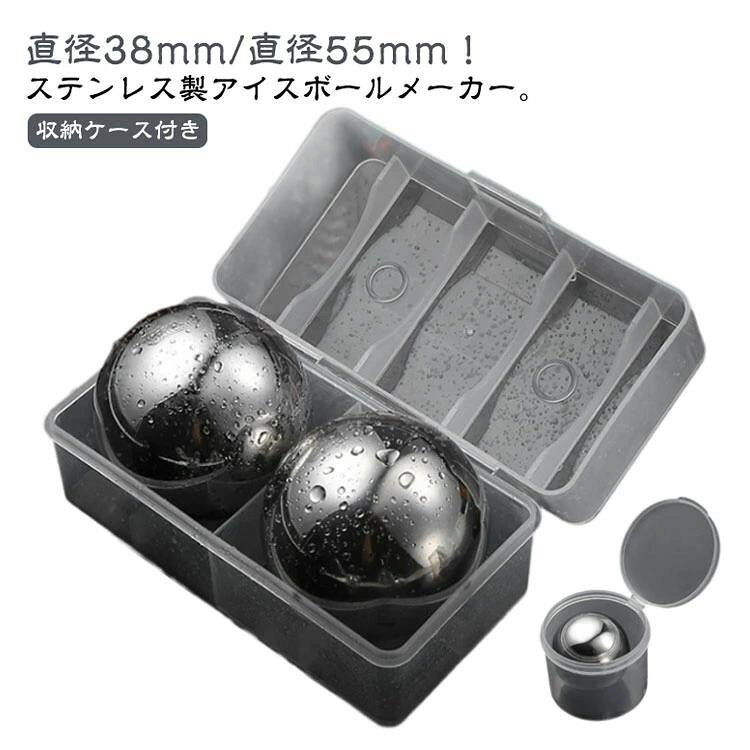 ■ 商品詳細ステンレス製のアイスボール。収納ケース付きで直径38mmと55mmの2サイズ。冷たさを長時間キープし、飲み物を薄めず楽しめます。304ステンレス採用で錆びにくく清潔。■ サイズ直径38mm / 直径55mm (2個セット)■ 素材304ステンレス