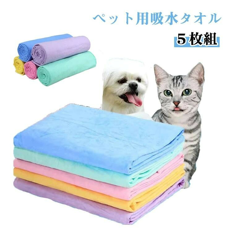ペット用 マイクロファイバー 吸水体拭きタオル 5枚組 速乾 犬猫
