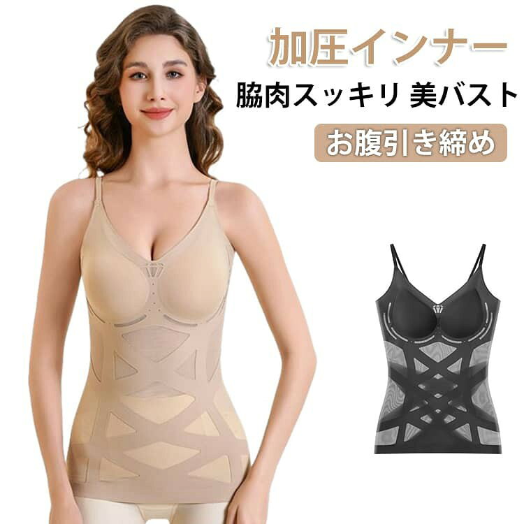 加圧タンクトップ レディース 着圧インナー 美バスト ブラトップ お腹くびれ 引き締め