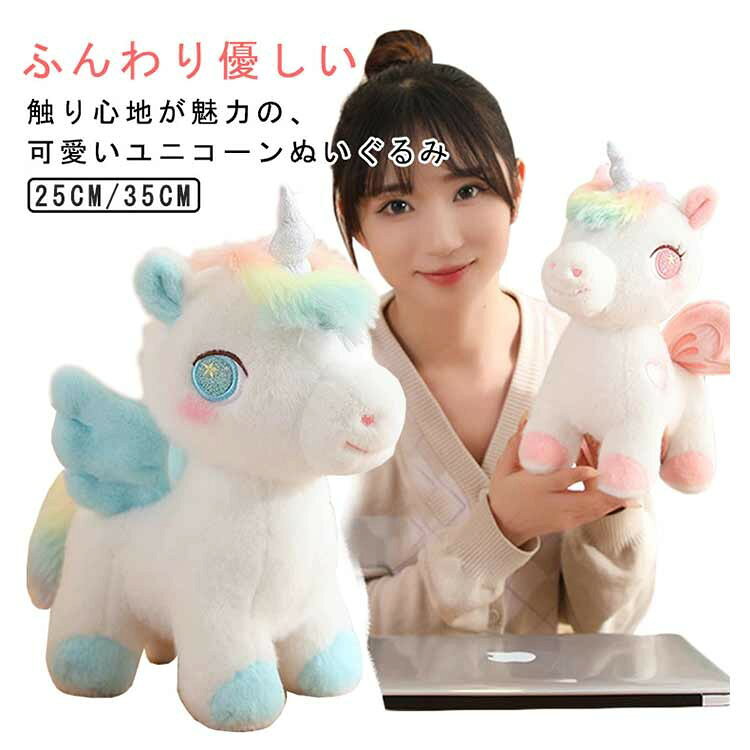 ユニコーン ぬいぐるみ 羽付き ふんわり マスコット 癒しグッズ インテリア ギフト