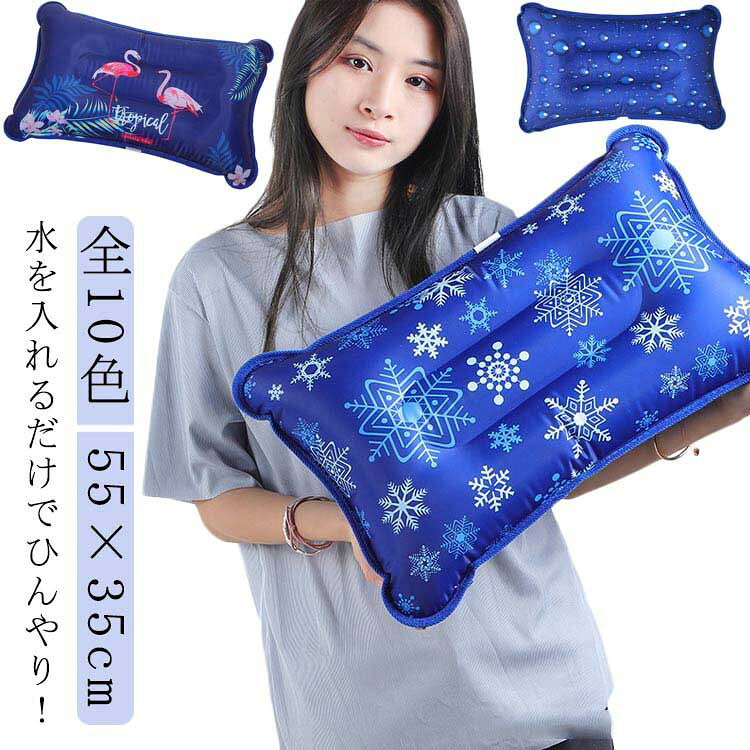 氷枕 水枕 アイスピロー 水まくら 氷まくら 水を入れるだけ ひんやりグッズ