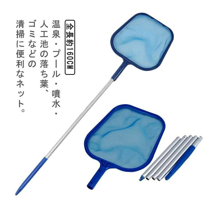 プール清掃用具 掃除用ネット 落ち葉ゴミ回収 5段式アルミポール付き