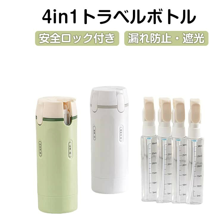 ■ 特長4in1設計でコンパクトに収納。安全ロック付きで漏れを防止。遮光ボトルで紫外線から中身を保護。