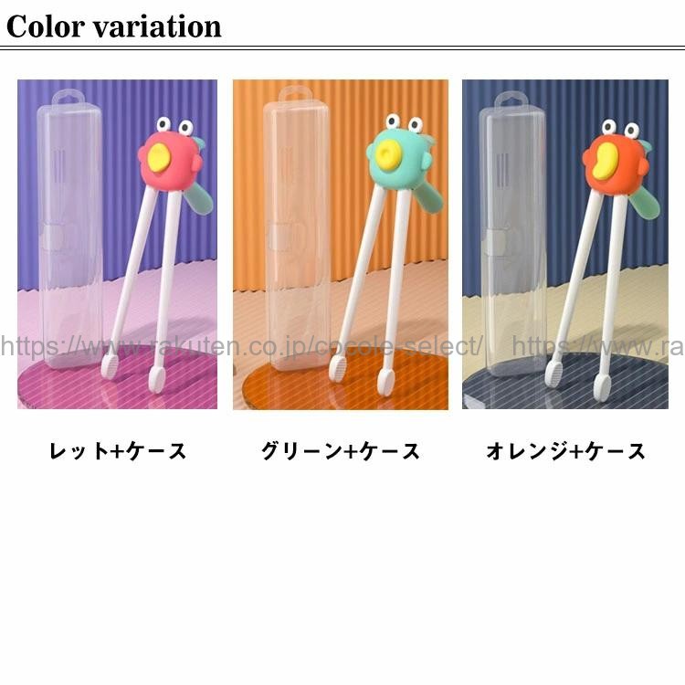 cocole-selectの子供用箸トレーニング箸 すぐ使える箸 しつけ箸 携帯ケース付｜アングル2
