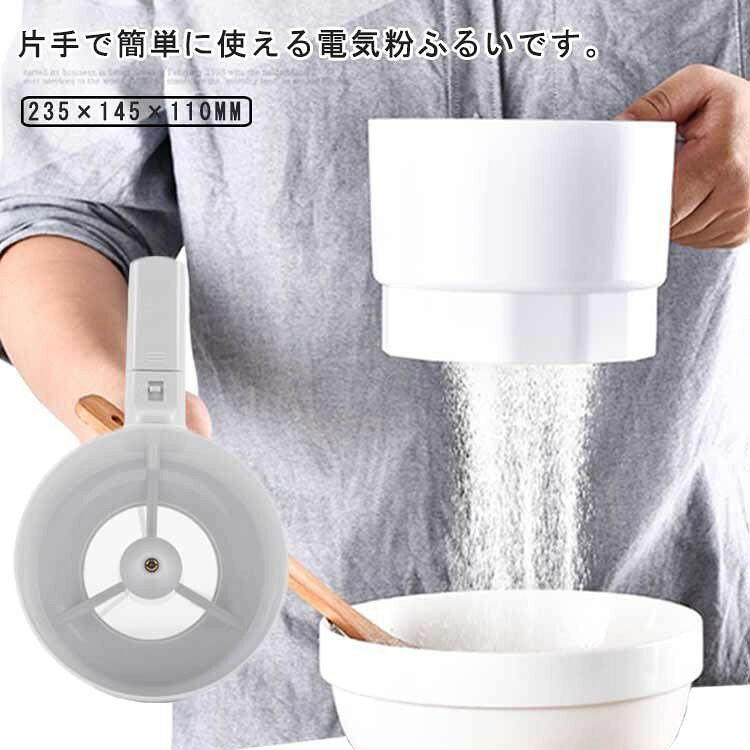 電動粉ふるい器 乾電池式 ハンドヘルド 小麦粉ストレーナー