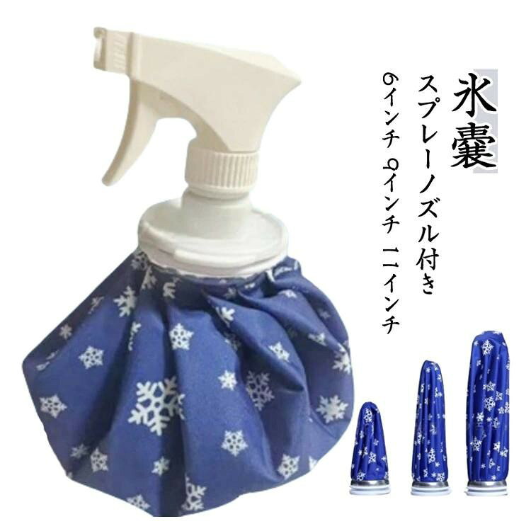 ■ サイズ6インチ（直径約14cm） / 9インチ（直径約20cm） / 11インチ（直径約25cm）■ 素材PVC■ 特長スプレーノズルとキャップの付け替え可能 / 大口径で氷を入れやすい / 折り畳み可能で持ち運びに便利■ 使用用途熱中症対策 / 応急処置 / スポーツ後の冷却 / 膝や足首などの局所冷却 / アウトドアでのクールダウン