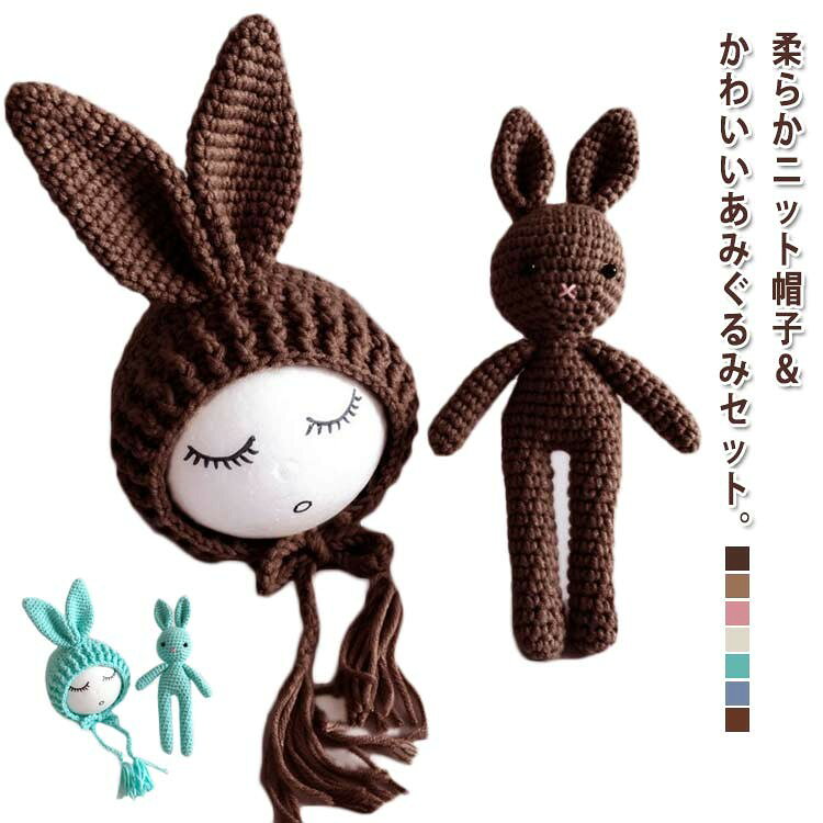 ベビー ぬいぐるみ+帽子 ウサギ 寝相アート ニット コスチューム セット 新生児 全7色