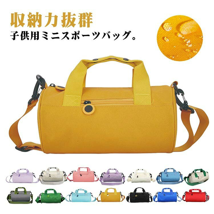 通学 子供用 バッグ ダッフルバッグ ボストンバッグ 2Way ショルダーバッグ
