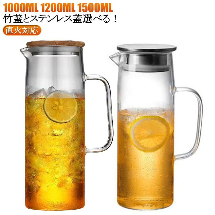 耐熱ガラスピッチャー 直火対応 1000ml 1200ml 1500ml 大容量