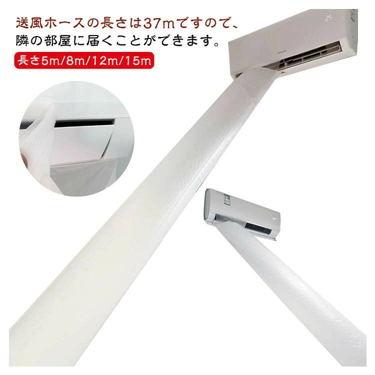 エアコン送風ホース 直径37cm 隣の部屋まで届く 延長パイプ 5m/8m/12m/15m