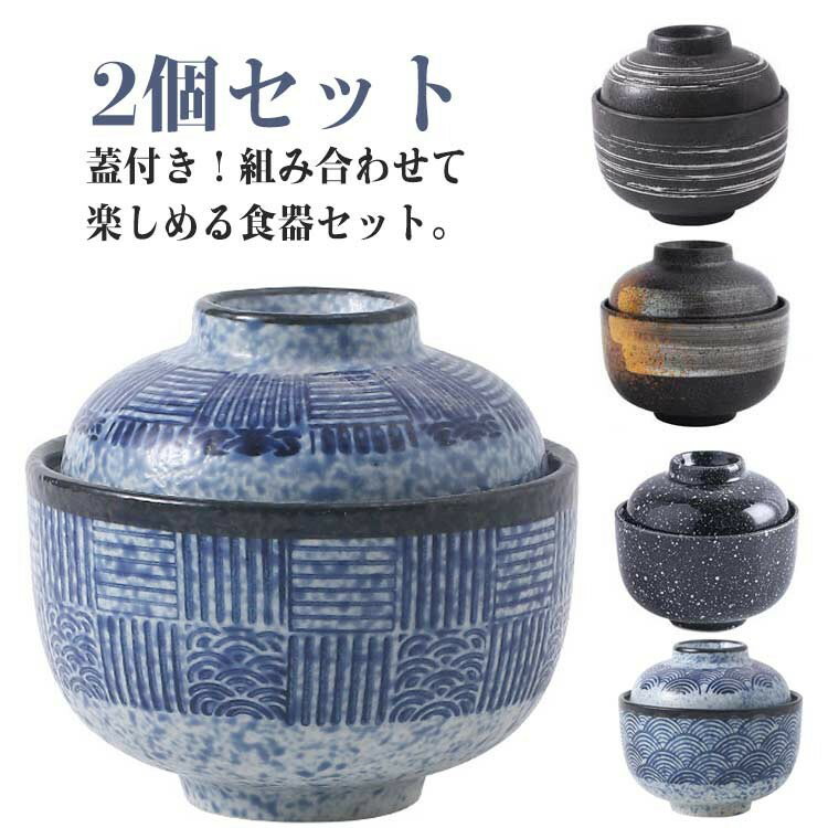 蓋付き和食器2個セット 小鉢 茶碗蒸し 電子レンジ可 食洗機対応
