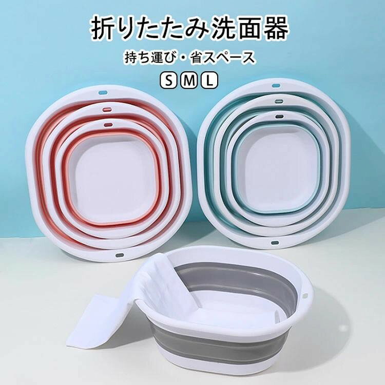 折りたたみ洗面器 シリコンバケツ たためる洗い桶 省スペース コンパクト キッチン お風呂 洗濯 掃除 3色
