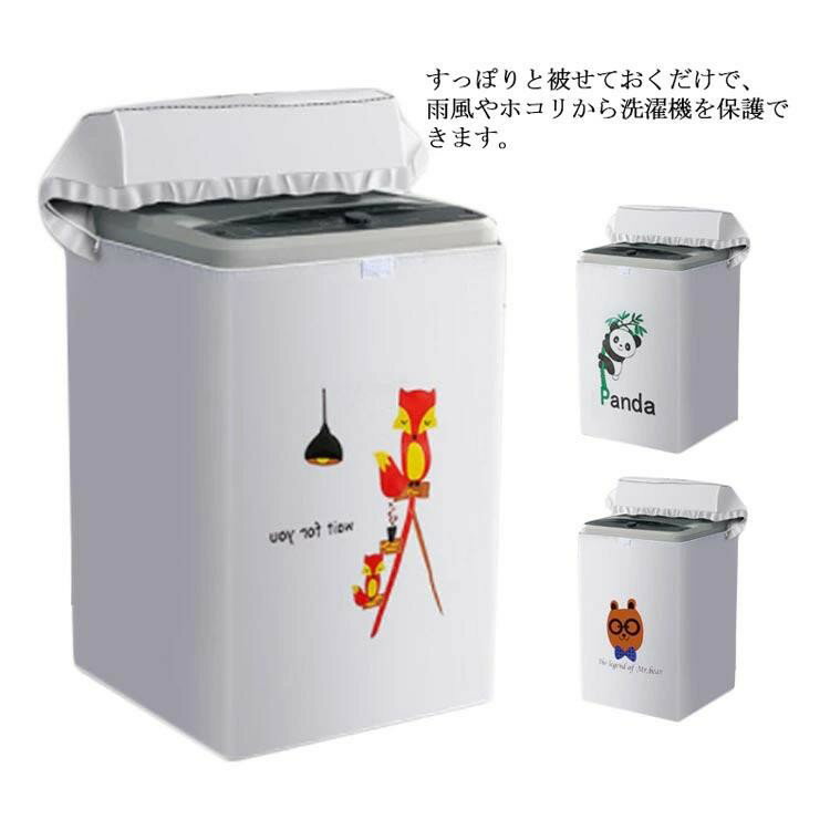 洗濯機カバー 全自動 防水 撥水 屋内 室内 防塵 紫外線 UVカット 保護カバー