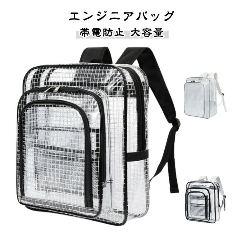 透明リュック 帯電防止 PVC バックパック 大容量 エンジニアバッグ