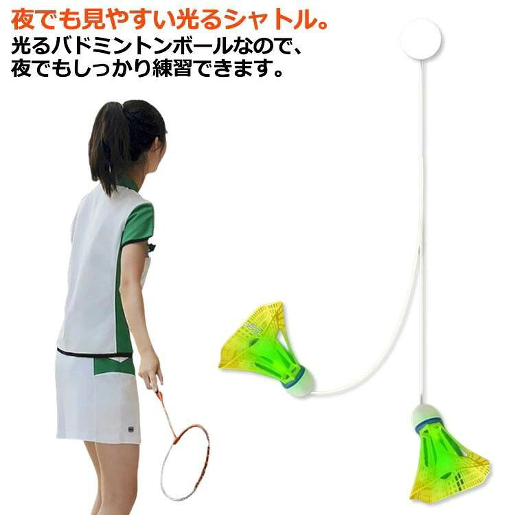 ■ 概要夜でも練習できる光るシャトル付き。屋内・屋外で使用可能。子供でも扱いやすいショートサイズ設計。
