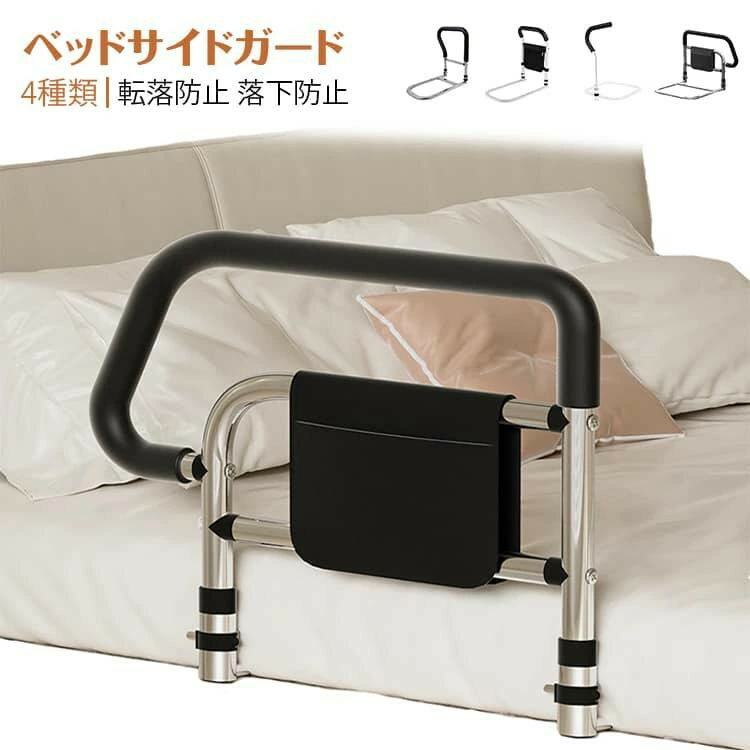 ■ 特長ベッドから起き上がるのに苦労している方にベッドへの出入りを支援するように設計されています。50cmのガードレールは転落防止だけでなく、起立支援にも役立ちます。マットレスの下に差し込むだけで、布団のずれ落ち・落下防止に役立ちます！塗装された炭素鋼でできており、耐久性があり、強い耐荷重能力を持っています。台座は平管を採用しており、厚さはわずか1.5cmで、どんなタイプのマットレスにも取り付けることができます。手すりの部分は滑り止めゴムが付き、滑り止め効果がありながら、冬でも冷たさを感じにくく。収納ポケットが装備され、携帯電話、薬、メガネ、本、リモコンなど様々な小物を収納するのに便利です。また、ひざや腰に負担をかけずに立ち上がるための補助としてもご利用いただけます。