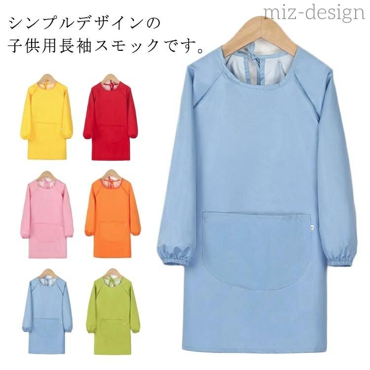 ■ サイズS M L■ サイズ目安S：身長約100cm以下 M：身長約100-120cm L：身長約120-140cm■ 素材ポリエステル（撥水加工）■ カラーブルー グリーン ピンク オレンジ イエロー レッド グラフィティカラー■ 備考シンプルデザインの子供用長袖スモック。習字や図工の時間に便利な撥水加工。ポケット付きでハンカチ等の収納に。サイズ詳細は実寸と異なる場合がございます（1cm〜3cm程度の誤差）。製造ロットにより色味や形状が若干異なる場合があります。商品画像はモニター環境により実際の色と異なって見えることがあります。