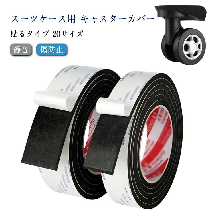 キャスターカバー 静音 テープ スーツケース 車輪カバー 20サイズ 騒音低減 傷防止