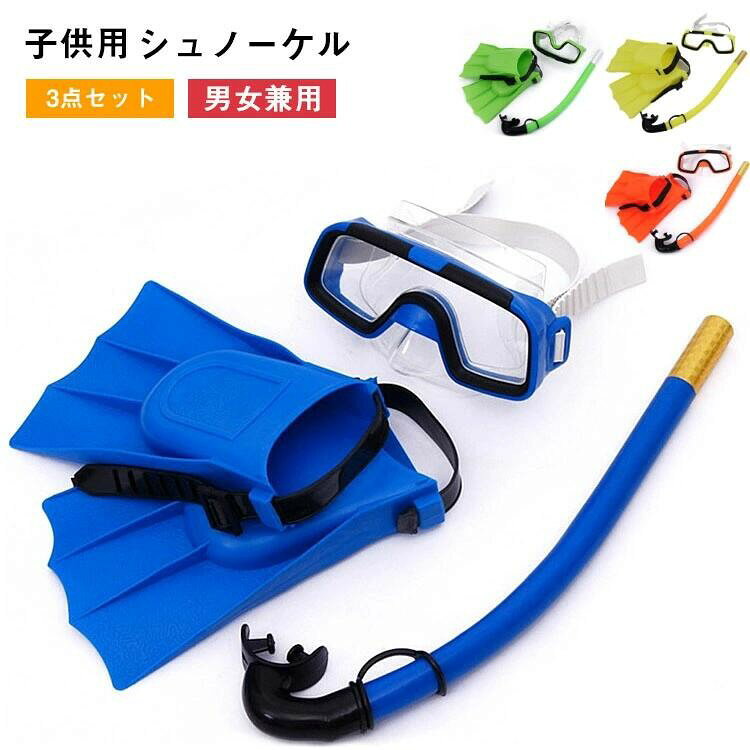 3点セット シュノーケリング セット キッズ 子供用マスク フィン