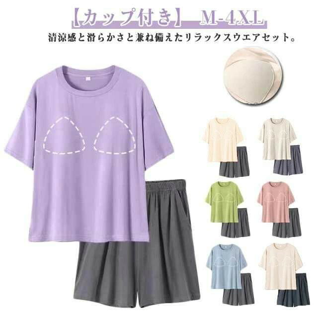 レディース カップ付き Tシャツ セットアップ 夏用 半袖 パジャマ ルームウェア 涼しい 冷感 ゆったり 大きいサイズ