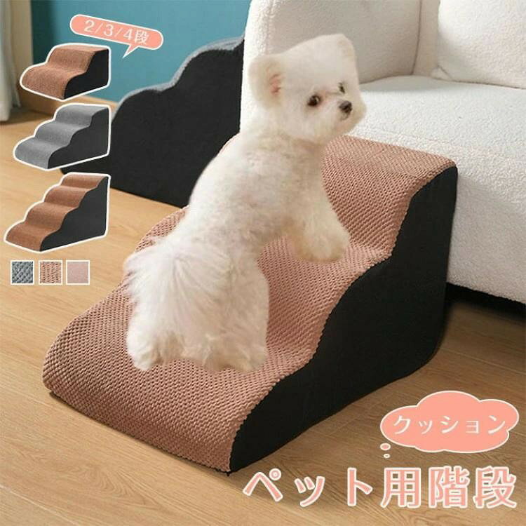 ペット用階段 ドッグステップ 2段 コーデュロイカバー 犬用スロープ 滑り止め 踏み台