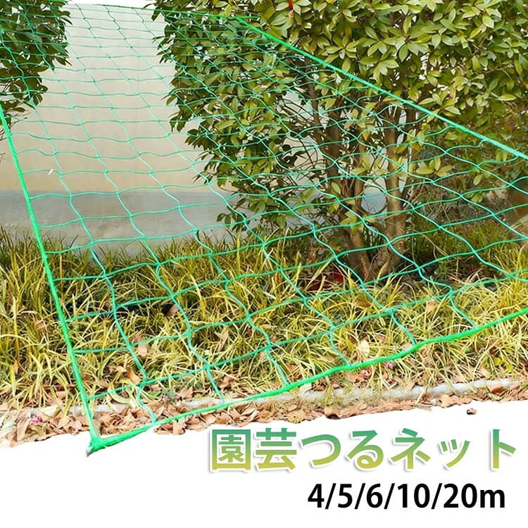 つる植物用 園芸ネット 栽培ネット 支柱ネット