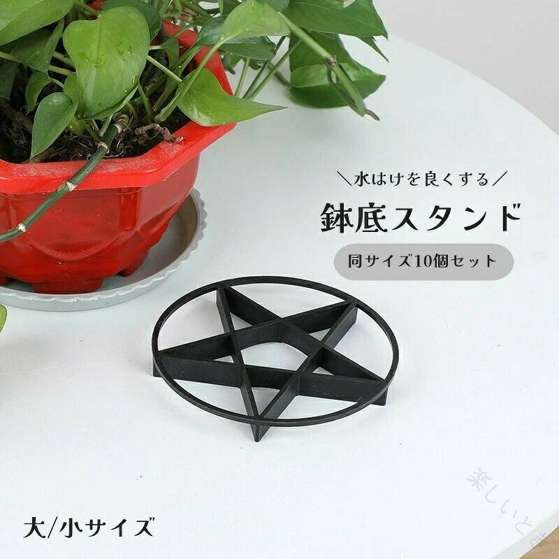 ■ 商品説明植物のある暮らしをより快適に。リビングの観葉植物やベランダガーデンにもぴったりの鉢底スタンド同サイズ10個セットです。鉢の底を少し浮かせることで通気性・排水性を高め、根腐れを防止します。サイズについて画像をご参照ください。カラーについて生産ロットにより柄の出方や色の濃淡が異なる場合がございます。お使いのモニターや撮影時の光の加減などにより画像と実際の商品のカラーが異なる場合もございます。予告なしにカラーやデザインなどの変更がある場合もございます。素材についてppです。