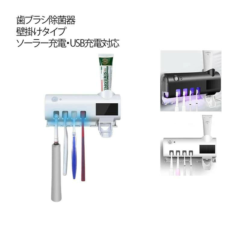 ■ 特徴壁掛けタイプ／UV除菌99%／ソーラー充電＋USB充電対応／自動除菌モード／穴あけ不要／4本収納