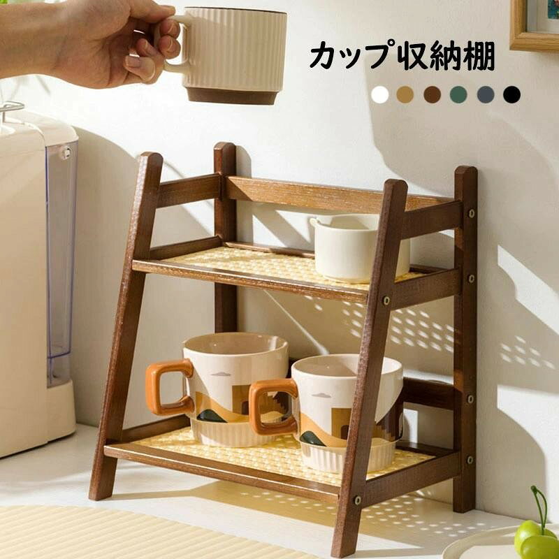 木製 カップ収納棚 2段 茶器収納ラック 卓上 北欧風 おしゃれ