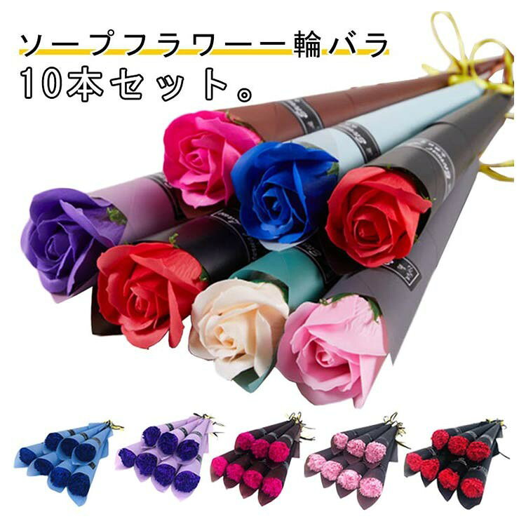 ソープフラワー バラ 10本セット 個包装 ギフト プレゼント 敬老の日 誕生日 退職祝い