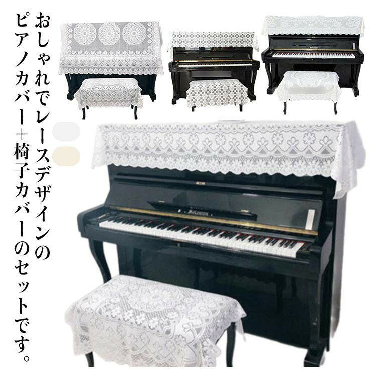 楽天市場】アップライト ピアノカバー（アップライトピアノ｜ピアノ