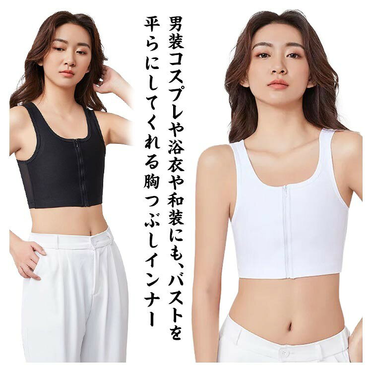 ナベシャツ 胸つぶし インナー 前ファスナー式 ストレッチ