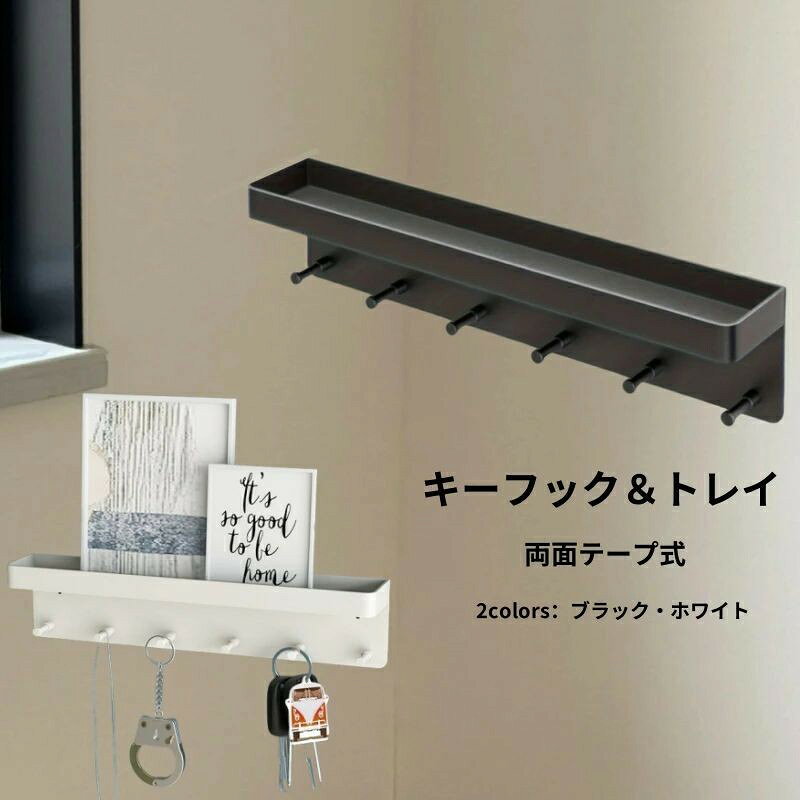 玄関収納 傷つけない 収納ケース 6つのフック 壁掛けフック