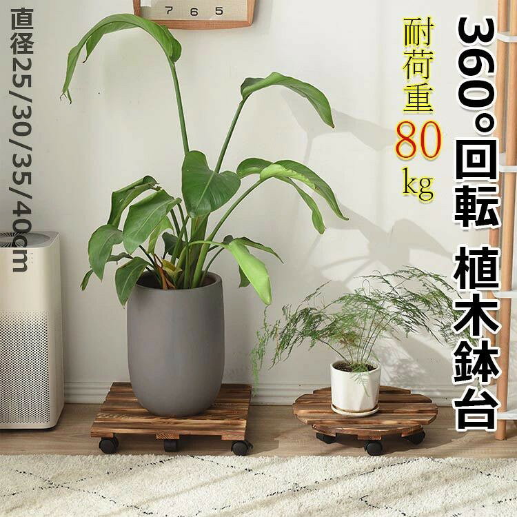 耐荷重80kg 木製鉢置台 キャスター付き 360°回転