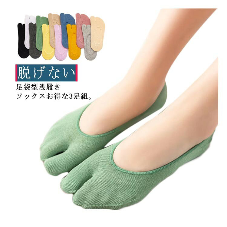 足袋ソックス フットカバー レディース 3足セット 二本指 靴下 女性用 浅履き 脱げない 22.0〜25cm