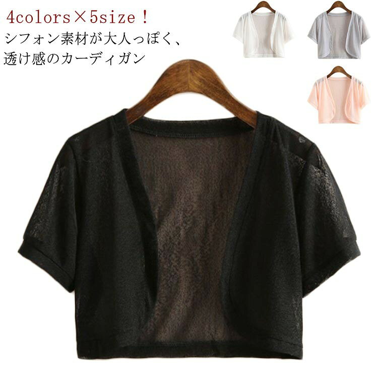 レディース ボレロ UV 夏カーディガン 半袖シフォン 透かし ショート丈