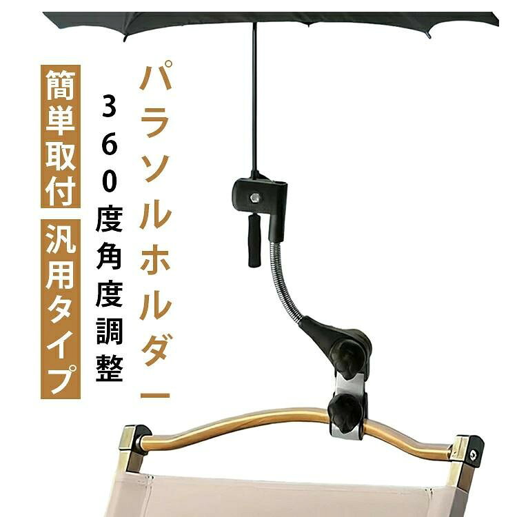 万能パラソルホルダー 傘スタンド クランプ式 360度角度調整 キャンプ 釣り ベビーカー 自転車 車椅子 取り付け簡単