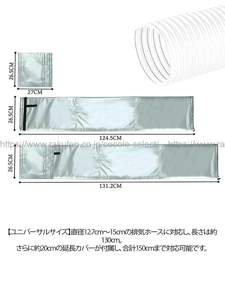 スポットエアコン用ダクトホースカバー 延長カバー付き 断熱カバー