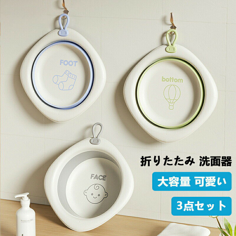 洗面器 手桶 湯桶 3点セット 折り畳み 子供用 厚手 収納便利