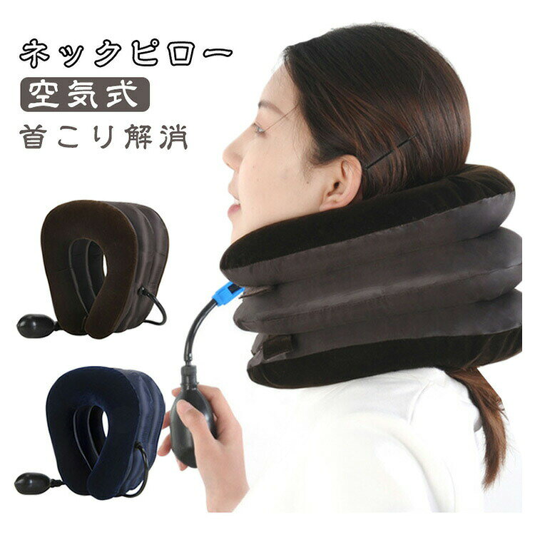 ■ 特長ポンプで空気を入れるだけで首を伸ばせる。肩こりやストレートネックに。