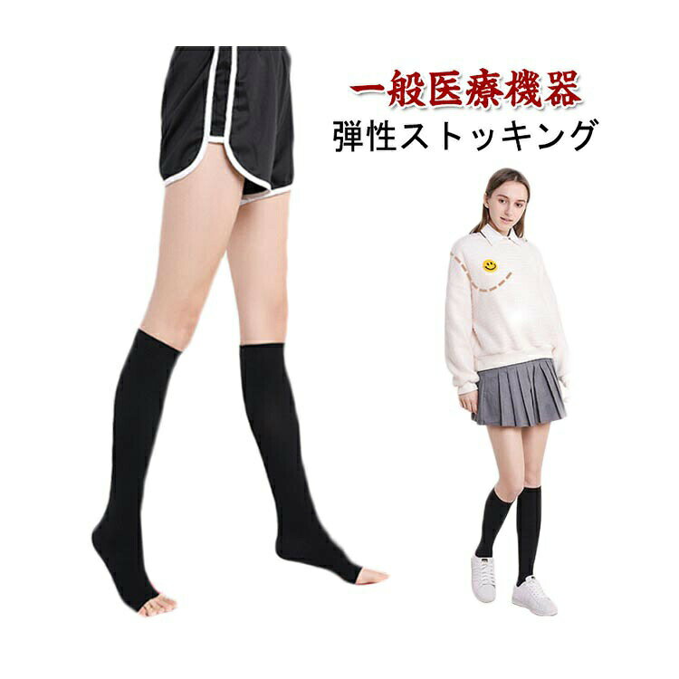 着圧弾性ストッキング オープントゥ つま先なし むくみ対策 ブラック レディース