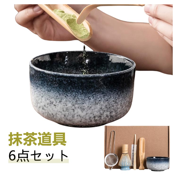 茶道具セット 抹茶セット 茶筅 6点セット 初心者 茶碗 茶杓 茶筅立て 茶こし おしゃれ