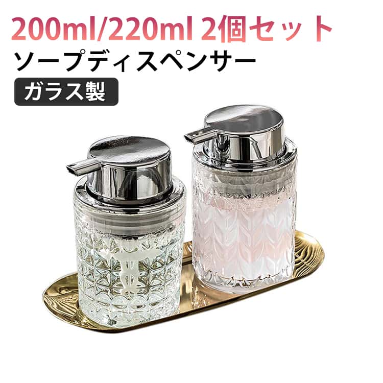 ソープボトル 2個セット 泡で出る 220ml 200ml ガラス 手動 ディスペンサー