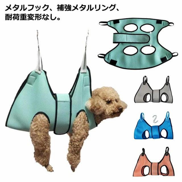 吊り下げ 自宅ケア 爪切り ペット用ハンモック 暴れ防止 小型犬・猫