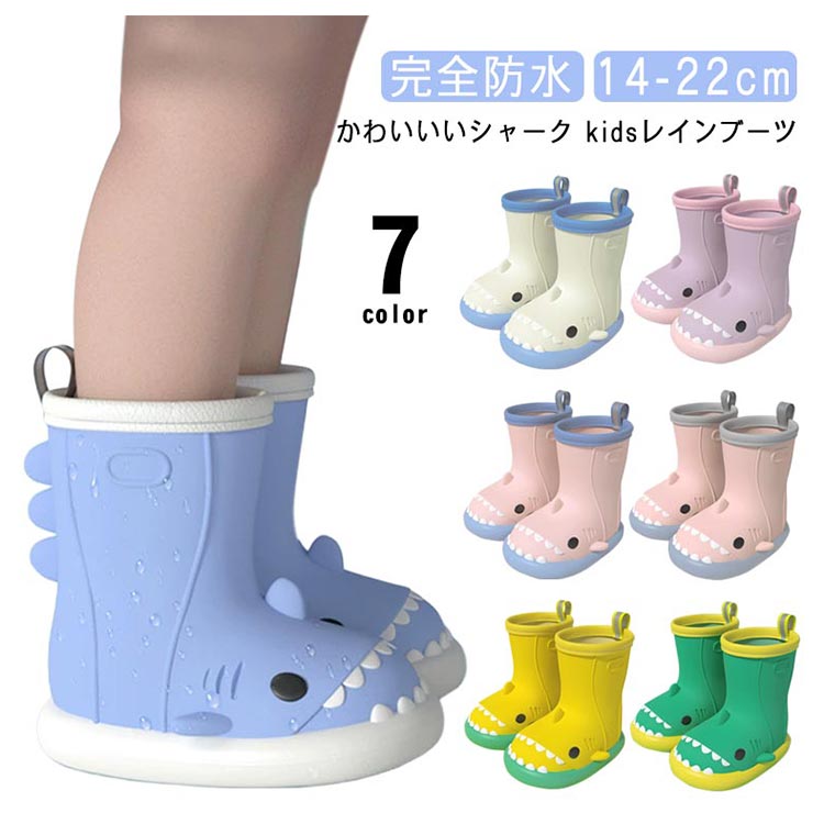 さめの形 キッズレインブーツ 14〜22cm 防水 かわいい ショート丈 子供用