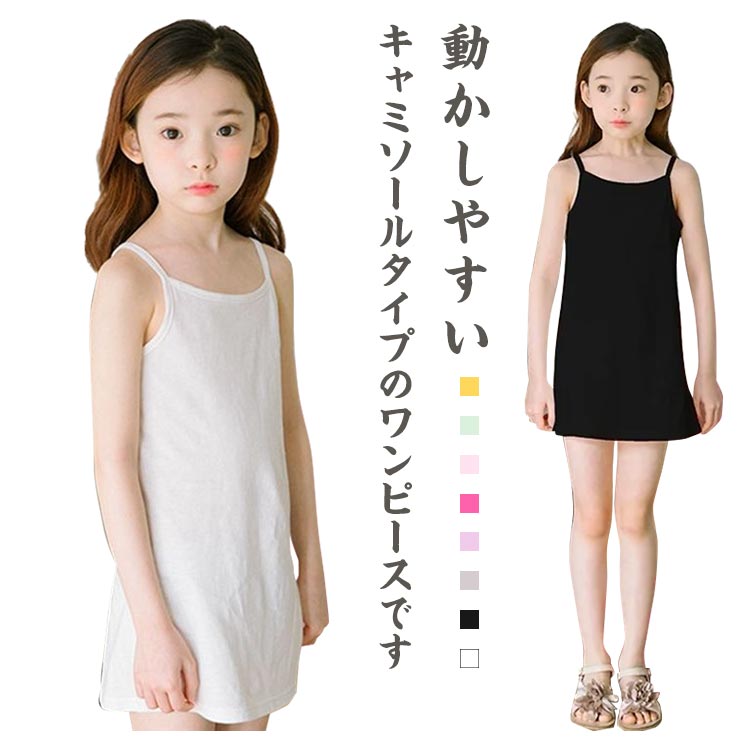 ■ 特長動かしやすいキャミソールタイプのワンピースです。肌触りの良い生地感で柔らかく快適な着心地です。薄手のワンピースの中にぴったり、透けを防止し、汗を吸収します。かわいいワンピースやドレスを着ていても、お母さんもお子様も気になってしまいます。おしゃれしておでかけするときのワンピース、ドレス用インナーなどにもおすすめ。■ サイズ90 100 110 120 130 140 150 160■ サイズ詳細90着丈52バスト52おすすめ身長85-95cm 100着丈55バスト58おすすめ身長95-105cm 110着丈58バス62おすすめ身長105-115cm 120着丈61バスト64おすすめ身長115-125cm 130着丈63バスト68おすすめ身長125-135cm 140着丈67バスト72おすすめ身長135-145cm 150着丈74バスト76おすすめ身長145-155cm 160着丈82バスト80おすすめ身長155-165cm ※サイズは平置き実寸になります。サイズ表の実寸法は商品によって1-3cm程度の誤差がある場合がございます■ 素材コットン、ポリエステル■ カラーホワイト グレー ブラック パープル グリーン イエロー ピンク バラ色■ 備考●サイズ詳細等の測り方はスタッフ間で統一、徹底はしておりますが、実寸は商品によって若干の誤差(1cm〜3cm )がある場合がございますので、予めご了承ください。 ●商品の色は、撮影時の光や、お客様のモニターの色具合などにより、実際の商品と異なる場合がございます。あらかじめ、ご了承ください。 ●製品によっては、生地の特性上、洗濯時に縮む場合がございますので洗濯時はご注意下さいませ。 ▼色味の強い製品によっては他の衣類などに色移りする場合もございますので、速やかに（脱水、乾燥等）するようにお願いいたします。 ▼生地によっては摩擦や汗、雨などで濡れた時は、他の製品に移染する恐れがございますので、着用の際はご注意下さい。 ▼生地の特性上、やや匂いが強く感じられるものもございます。数日のご使用や陰干しなどで気になる匂いはほとんど感じられなくなります。
