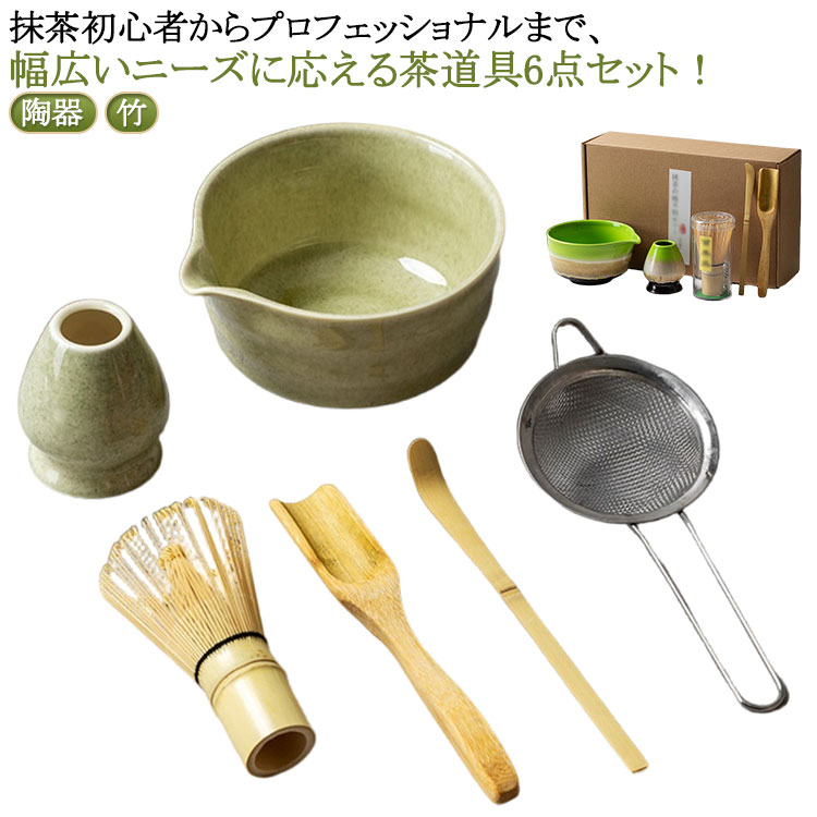■ カラー抹茶緑 3カラー 浅い緑 艶白 艶黒■ サイズ5点セット 6点セット■ サイズについての説明5点セット内容：抹茶茶碗、茶筅、茶筅立て、茶杓、茶こし。 6点セット内容：抹茶茶碗、茶筅、茶筅立て、茶杓*2、茶こし。 ※実寸はメジャー採寸の為、若干の誤差が生じる場合があります。■ 素材陶器 竹■ 備考サイズ詳細等の測り方はスタッフ間で統一、徹底はしておりますが、実寸は商品によって若干の誤差(1cm〜3cm )がある場合がございます。製造ロットにより、細部形状の違いや、同色でも色味に多少の誤差が生じます。パッケージは改良のため予告なく仕様を変更する場合があります。商品の色は、撮影時の光や、お客様のモニターの色具合などにより、実際の商品と異なる場合がございます。生地の特性上、やや匂いが強く感じられるものもございます。数日のご使用や陰干しなどで気になる匂いはほとんど感じられなくなります。同じ商品でも生産時期により形やサイズ、カラーに多少の誤差が生じる場合もございます。他店舗でも在庫を共有して販売をしている為、受注後欠品となる場合もございます。出荷前に全て検品を行っておりますが、万が一商品に不具合があった場合は、お問い合わせフォームまたはメールよりご連絡頂けます様お願い申し上げます。速やかに対応致しますのでご安心ください。