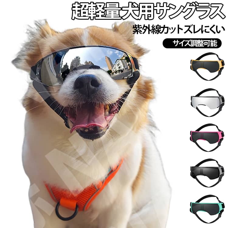 クッション材入り 紫外線防止 犬用ゴーグル 小型犬用 サイズ調整可能 ダブルストラップ 防風 通気性良 着け心地快適