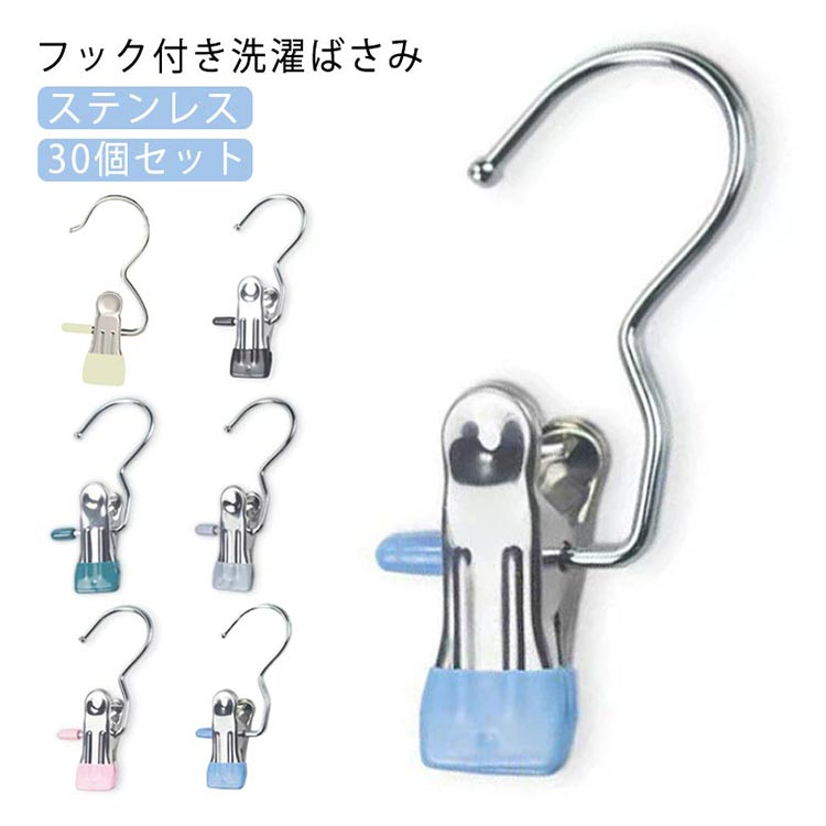 洗濯バサミ フック付き ステンレス 【30個セット】 洗濯クリップ すべらない 物干し 頑丈