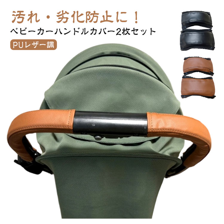 ベビーカー ハンドルカバー 汚れ防止防水 グリップカバー 保護 合皮調 2個セット